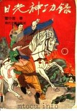 日光神功录  下（1991 PDF版）