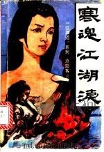 寒魂江湖泪  中（1992 PDF版）