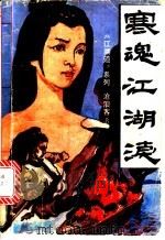 寒魂江湖泪  下（1992 PDF版）