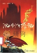 沉剑飞龙记  下（1993 PDF版）