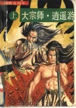 大宗师·逍遥游  下（1993 PDF版）