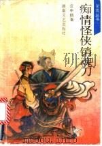 痴情怪侠销魂刀  下（1993 PDF版）