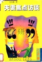 夫妻焦点访谈  下（1997 PDF版）