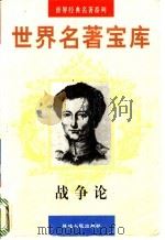 世界名著宝库  第25卷  战争论  下（ PDF版）