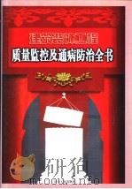 建筑装饰工程质量监控及通病防治全书  下（1999 PDF版）