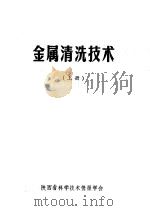 金属清洗技术  下（ PDF版）