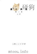 黑非洲史第2卷 下 1974 PDF电子版封面 (匈)西克,安德烈