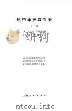 热带非洲政治史  下（1977 PDF版）
