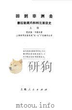 回到非洲去  塞拉勒窝内和利比里亚史  下（1973 PDF版）
