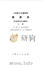 十五至十九世纪的西苏丹  下（1973 PDF版）