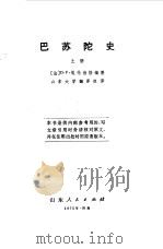 巴苏陀史  下（1975 PDF版）