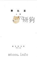 赞比亚  （下册）（1973年06月第1版 PDF版）