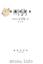 坦桑尼亚史  （下册）（1973年09月第1版 PDF版）