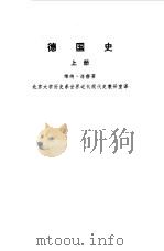 德国史  （下册）（1959年10月第1版 PDF版）