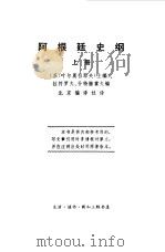 阿根廷史纲  下（1972 PDF版）