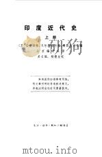 印度近代史  下（1978 PDF版）