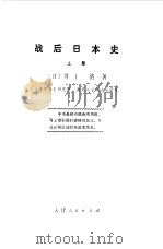 战后日本史  下（1972 PDF版）