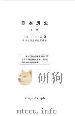 日本历史  下（1976 PDF版）