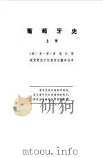 葡萄牙史  下（1974 PDF版）
