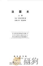 法国史  （下册）（1964年07月第1版 PDF版）