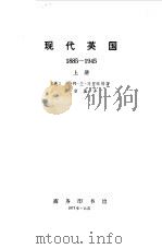 现代英国  中（1973 PDF版）