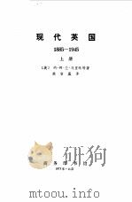 现代英国 下 1973 PDF电子版封面 11017·144 (英)约·阿·兰·马里欧特著;姚曾廙译