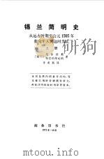 锡兰简明史  下（1964 PDF版）