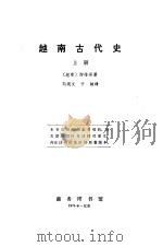 越南古代史 (下册) 1976年11月第1版 PDF电子版封面 (越南)陶维英著