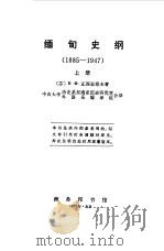 缅甸史纲  下（1975 PDF版）