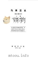 马来亚史  （下册）（1974年09月第1版 PDF版）