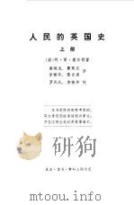 人民的英国史  下（1958 PDF版）