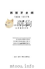 西班牙史纲1808-1917  下（1972.11 PDF版）