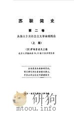 苏联简史第2卷  下（1976 PDF版）