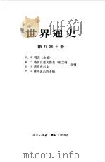世界通史  第8卷  下（1978 PDF版）