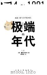 极端的年代  1914-1991  下（1998.03 PDF版）