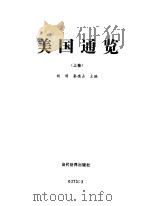 美国通览  中（1998 PDF版）