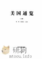美国通览 下 1998 PDF电子版封面 7801151526 胡明,秦德占主编