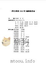 西方思想3000年  下（1998.02 PDF版）