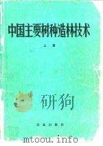 中国主要树种造林技术  下（1978 PDF版）