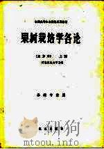 果树栽培学各论  北方本  下  果树专业用（1980 PDF版）