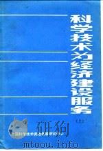 科学技术为经济建设服务  下（1984 PDF版）