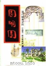 清代档案史料-圆明园  下（1991.05 PDF版）