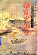 徐霞客游记  下（1995 PDF版）