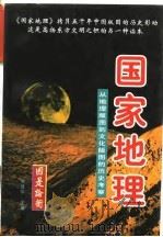 国家地理：从地理版图在文化版图的历史考察  中（1997 PDF版）