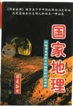 国家地理：从地理版图到文化版图的历史考察  下（1997 PDF版）