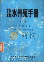淡水养殖手册  下（1986 PDF版）