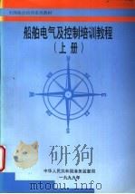 船舶电气及控制培训教程  下（ PDF版）