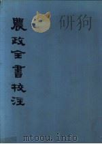 农政全书校注  中（1979 PDF版）