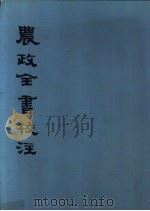 农政全书校注  下（1979 PDF版）