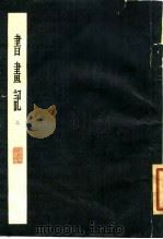 书画记 下 1963 PDF电子版封面 吴其贞